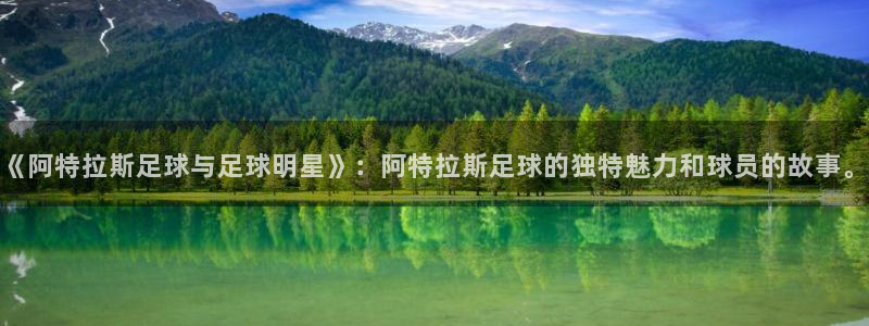 《阿特拉斯足球与足球明星》：阿特拉斯足球的独特魅力和球员的故