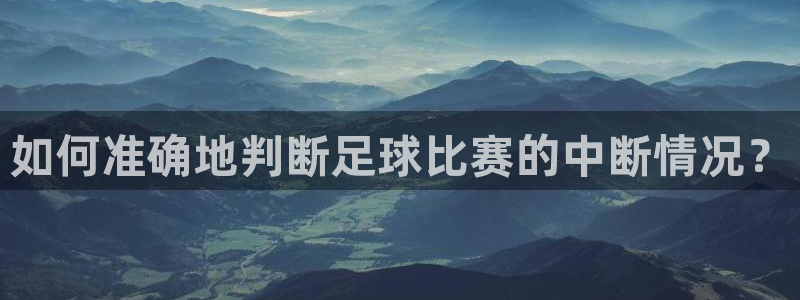  如何准确地判断足球比赛的中断情况？
