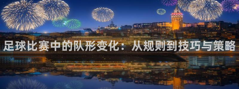 足球比赛中的队形变化：从规则到技巧与策略