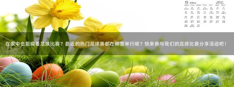 在家中也能观看足球比赛？最近的热门足球赛都在哪里举行呢？快来