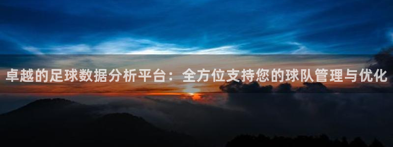 卓越的足球数据分析平台：全方位支持您的球队管理与优化