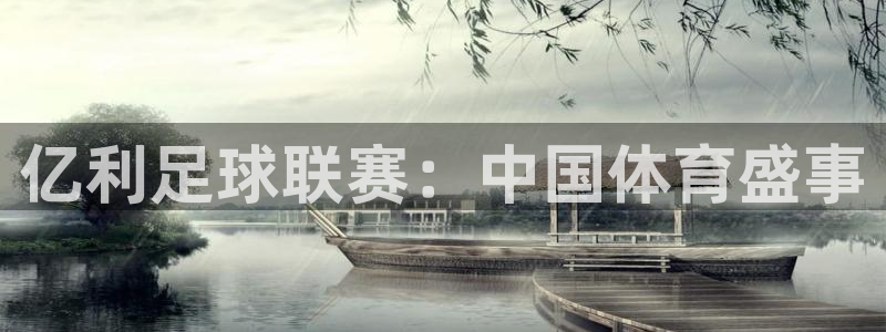  亿利足球联赛：中国体育盛事