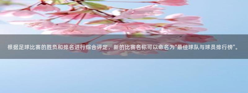 根据足球比赛的胜负和排名进行综合评定