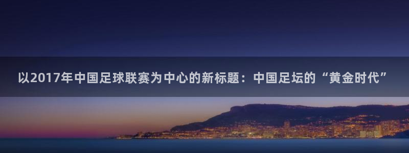 以2017年中国足球联赛为中心的新标