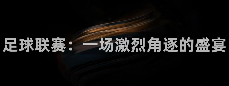 足球联赛：一场激烈角逐的盛宴