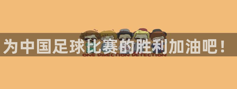 为中国足球比赛的胜利加油吧！