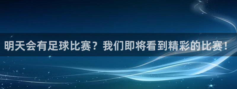 明天会有足球比赛？我们即将看到精彩的