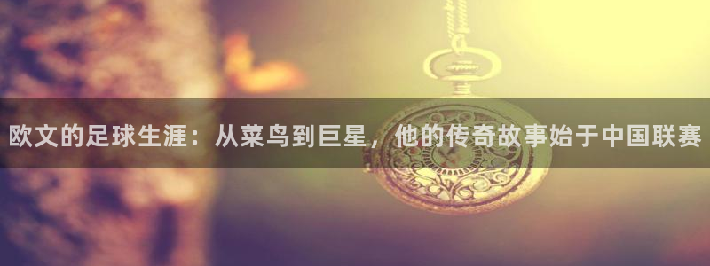 欧文的足球生涯：从菜鸟到巨星，他的传