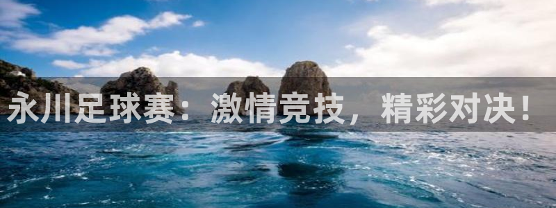 永川足球赛：激情竞技，精彩对决！