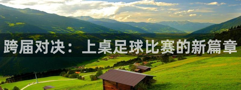 跨届对决：上桌足球比赛的新篇章