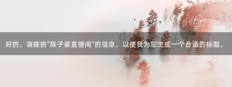 球友直播在线直播：好的，请提供\