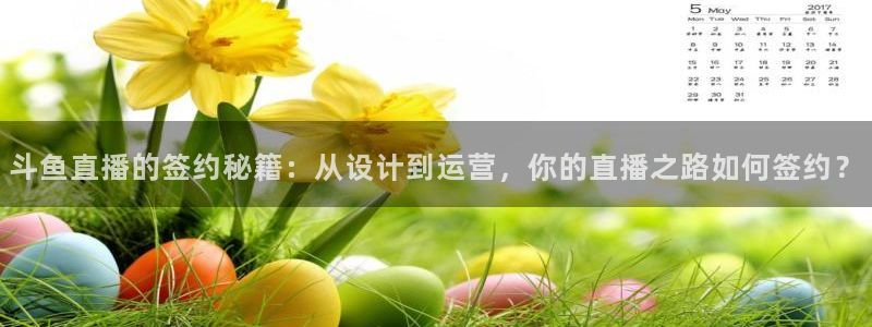 qy体育球友会：斗鱼直播的签约秘籍：从设计到运营，你的直播之路如何签约？