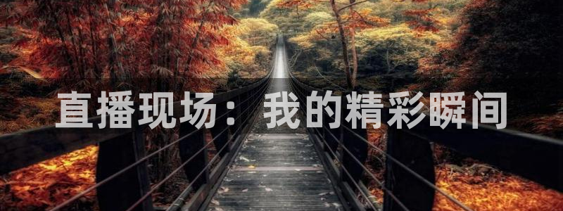 球友直播app：直播现场：我的精彩瞬间
