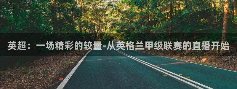 球友直播在线：英超：一场精彩的较量-从英格兰甲级联赛的直播开始