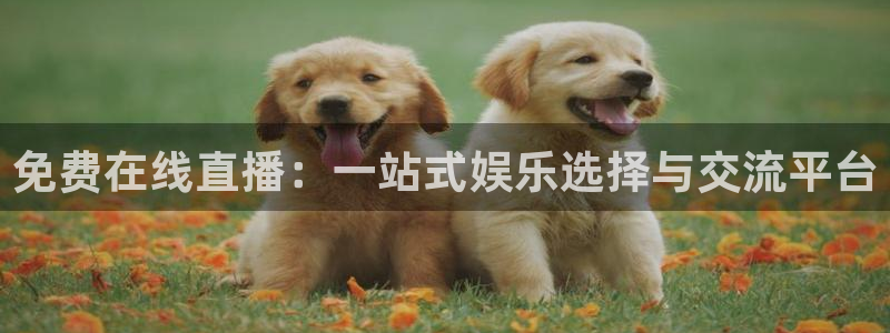 球友直播在线直播：免费在线直播：一站式娱乐选择与交流平台