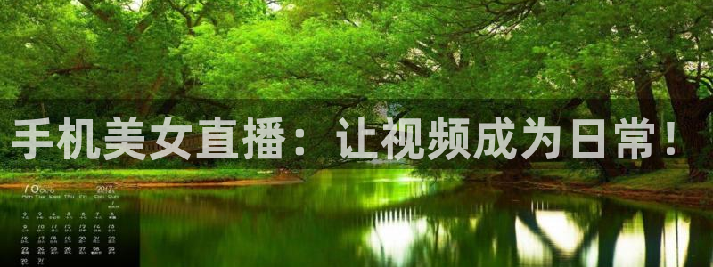 球友体育免费下载：手机美女直播：让视频成为日常！
